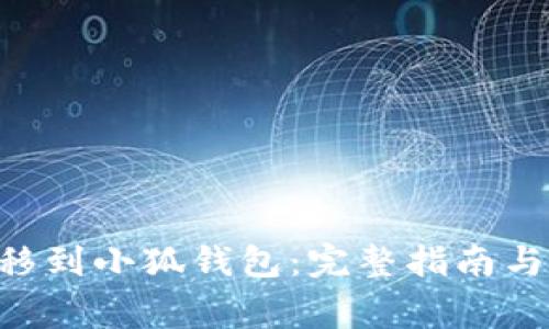 如何将ETH转移到小狐钱包：完整指南与常见问题解答