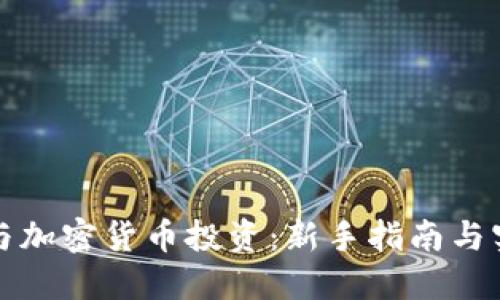 如何参与加密货币投资：新手指南与实践技巧