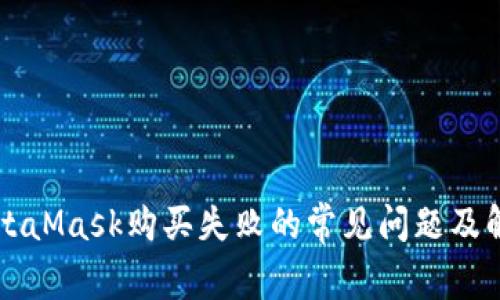 解决MetaMask购买失败的常见问题及解决方法