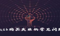 解决MetaMask购买失败的常见