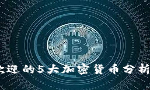 2023年最受欢迎的5大加密货币分析机构及其影响