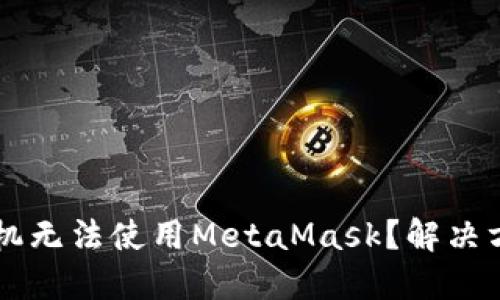 为什么华为手机无法使用MetaMask？解决方案与替代方法