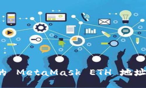 如何找到你的 MetaMask ETH 地址？一站式指南