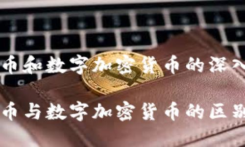 虚拟货币和数字加密货币的深入探讨

虚拟货币与数字加密货币的区别与联系