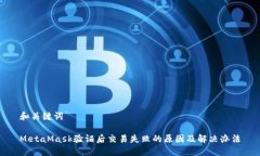 和关键词MetaMask验证后交易