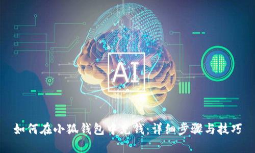 如何在小狐钱包中充钱：详细步骤与技巧