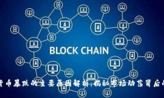 加密货币暴跌的主要原因