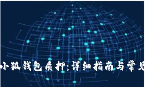 如何取消小狐钱包质押：详细指南与常见问题解答