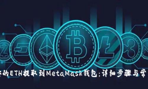 如何将币安的ETH提取到MetaMask钱包：详细步骤与常见问题解答