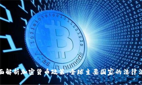 全面解析加密货币政策：全球主要国家的法律法规