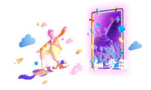 如何添加小狐钱包卡：详细步骤与注意事项