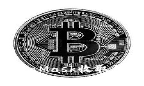 如何使用MetaMask收取代币：完整指南