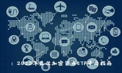 : 2023年最佳加密货币ETF平