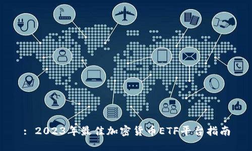 : 2023年最佳加密货币ETF平台指南