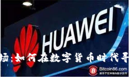 加密货币球场：如何在数字货币时代寻找投资机会