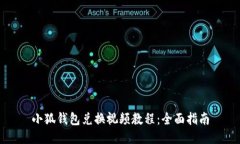 小狐钱包兑换视频教程：