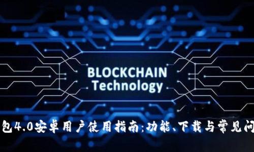 小狐钱包4.0安卓用户使用指南：功能、下载与常见问题解析