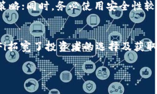 biao ti2018年加密货币市场回顾：机遇与挑战并存/biao ti  
加密货币, 区块链, 投资, 市场回顾/guanjianci

引言
2018年，加密货币市场经历了一场前所未有的洗礼。在2017年末，比特币和其他加密货币的价格迅速飙升，引发了全球范围内的投资热潮。然而，紧随其后的2018年却是众多加密货币的寒冬，许多项目遭遇崩盘，价格暴跌。本篇文章将对2018年加密货币市场的主要事件、投资机会以及所面临的挑战进行深入分析。

2018年加密货币市场的总体表现
作为加密货币的“冬天”，2018年全球市场总市值大幅下降。根据数据，市场整体市值从2017年底的约8300亿美元下降至2018年底不足1300亿美元。这一过程中，许多国家的监管政策开始收紧。投资者失去了信心，导致市场交易量减少，加密货币泡沫破裂。

主要加密货币的价格波动
2018年初，比特币的价格达到接近2万美元的高点。但是随着市场的调整，比特币在2018年12月底仅售3500美元左右，跌幅超过80%。其他币种如以太坊、瑞波币等同样经历了剧烈的价格波动。以太坊年初价格约为1400美元，年底则跌至约100美元，几乎损失了90%以上的价值。

失败的ICO和市场信心的破裂
2018年，ICO（首次代币发行）成为了市场热潮的代名词，但随之而来的是大量的项目失败和欺诈事件。许多投资者因缺乏监管而遭受损失，市场的信心因此受到重创。根据数据显示，2018年约有80%的ICO项目在六个月内宣告失败，这极大地增强了投资者对加密货币市场的谨慎态度。

监管政策的收紧
2018年，各国政府对加密货币市场的监管政策趋于严厉。美国司法部、国际证券委员会等多个机构开始审查加密货币的合规性，并出台相应政策。此外，亚洲多个国家如中国、韩国等对ICO进行了严格监管，加大了对加密货币交易所的打击力度。这些行动显著抑制了市场的过热，进一步导致价格的下跌。

技术发展的机遇与挑战
尽管市场遭遇重挫，但2018年在技术上也并不乏亮点。例如，以太坊的升级计划不断推进，雷电网络和闪电网络等二层解决方案的开发取得了一定进展。这些技术进展为将来的市场复苏奠定了基础。然而，技术的进步并未立刻转化为市场信心的恢复。

加密货币的未来展望
从2018年的表现来看，尽管市场经历了下滑，但许多行业专家仍然看好加密货币的长期发展潜力。随着区块链技术越来越被传统金融接受，加密货币的应用场景不断扩大，市场潜在的增长机会仍然存在。

2018年加密货币市场的学习与启示
回顾2018年，加密货币市场给我们带来了深刻的启示。首先，投资者在面对新兴市场时需保持理性，做好充分的市场调研。其次，技术的发展虽然重要，但最终能否应用落地才是决定其价值的关键。最后，政策的规范化是市场健康发展的基础，需积极拥抱合规。

相关问题

1. 2018年为何会出现加密货币市场的暴跌？
2018年加密货币市场暴跌的原因主要有以下几个方面。首先，2017年末市场的过热造成了明显的泡沫，而这个泡沫在2018年逐渐破裂，许多投资者开始恐慌抛售。其次，监管政策的加强使得市场环境变得更加严峻，许多投资者选择退出。此外，市场内部的不确定性和许多失败项目的负面消息，进一步加剧了投资者的不安，使得资金大量外流。

2. 如何识别项目的潜在投资价值？
在加密货币投资中，识别项目的潜在价值至关重要。首先，评估项目团队的背景和经验，是否具有成功的案例和区块链应用的专业知识；其次，分析项目白皮书，判断其技术的切实可行性和未来市场需求；同时，观察项目的社区支持程度，活跃的社区能够更好地推动项目的发展；最后，通过对市场趋势的把握，以及对竞争对手的分析，判断项目在市场上的定位。

3. 加密货币的未来发展趋势如何？
在经历2018年的动荡后，许多专家认为加密货币市场将进入一个更加成熟的阶段。未来，随着机构投资者的逐步介入和大规模应用的落地，加密货币市场将可能实现稳定的增长。同时，去中心化金融（DeFi）、NFT（不可替代代币）等新兴应用将成为市场的新兴增长点，这些新技术和应用将推动市场的创新和发展。

4. 如何在加密货币市场中保护自己的投资？
在加密货币市场中保护投资的首要任务是做好风险管理。投资者应避免集中投资于单一项目，而是构建多样化的投资组合。此外，保持对市场动态的敏感，及时调整自己的投资策略；同时，务必使用安全性较高的钱包存储资产，防止黑客攻击导致资产损失。合理的投资心态同样重要，切勿盲目跟风，理性分析市场。

5. 什么是去中心化金融（DeFi），其对加密货币市场的影响是什么？
去中心化金融（DeFi）是指建立在区块链上的金融服务，旨在提供不依赖中央化机构的信贷、借款、交易、保险等金融服务。DeFi的兴起为加密货币市场带来了新的生机。首先，DeFi拓宽了投资者的选择及获取收益的渠道；其次，DeFi平台通常提供的高收益回报吸引了大量资金流入，进一步推动了市场的发展。市场的流动性增加和技术的不断创新，都将促成加密货币生态系统的繁荣。

总结来说，2018年是加密货币市场变化的一年，它深刻地影响了投资者、项目团队及整个行业的发展轨迹。回顾这一年，我们能够吸取教训，把握未来的机遇。