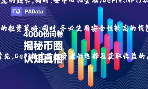 biao ti2018年加密货币市场回顾：机遇与挑战并存/biao ti  
加密货币, 区块链, 投资, 市场回顾/guanjianci

引言
2018年，加密货币市场经历了一场前所未有的洗礼。在2017年末，比特币和其他加密货币的价格迅速飙升，引发了全球范围内的投资热潮。然而，紧随其后的2018年却是众多加密货币的寒冬，许多项目遭遇崩盘，价格暴跌。本篇文章将对2018年加密货币市场的主要事件、投资机会以及所面临的挑战进行深入分析。

2018年加密货币市场的总体表现
作为加密货币的“冬天”，2018年全球市场总市值大幅下降。根据数据，市场整体市值从2017年底的约8300亿美元下降至2018年底不足1300亿美元。这一过程中，许多国家的监管政策开始收紧。投资者失去了信心，导致市场交易量减少，加密货币泡沫破裂。

主要加密货币的价格波动
2018年初，比特币的价格达到接近2万美元的高点。但是随着市场的调整，比特币在2018年12月底仅售3500美元左右，跌幅超过80%。其他币种如以太坊、瑞波币等同样经历了剧烈的价格波动。以太坊年初价格约为1400美元，年底则跌至约100美元，几乎损失了90%以上的价值。

失败的ICO和市场信心的破裂
2018年，ICO（首次代币发行）成为了市场热潮的代名词，但随之而来的是大量的项目失败和欺诈事件。许多投资者因缺乏监管而遭受损失，市场的信心因此受到重创。根据数据显示，2018年约有80%的ICO项目在六个月内宣告失败，这极大地增强了投资者对加密货币市场的谨慎态度。

监管政策的收紧
2018年，各国政府对加密货币市场的监管政策趋于严厉。美国司法部、国际证券委员会等多个机构开始审查加密货币的合规性，并出台相应政策。此外，亚洲多个国家如中国、韩国等对ICO进行了严格监管，加大了对加密货币交易所的打击力度。这些行动显著抑制了市场的过热，进一步导致价格的下跌。

技术发展的机遇与挑战
尽管市场遭遇重挫，但2018年在技术上也并不乏亮点。例如，以太坊的升级计划不断推进，雷电网络和闪电网络等二层解决方案的开发取得了一定进展。这些技术进展为将来的市场复苏奠定了基础。然而，技术的进步并未立刻转化为市场信心的恢复。

加密货币的未来展望
从2018年的表现来看，尽管市场经历了下滑，但许多行业专家仍然看好加密货币的长期发展潜力。随着区块链技术越来越被传统金融接受，加密货币的应用场景不断扩大，市场潜在的增长机会仍然存在。

2018年加密货币市场的学习与启示
回顾2018年，加密货币市场给我们带来了深刻的启示。首先，投资者在面对新兴市场时需保持理性，做好充分的市场调研。其次，技术的发展虽然重要，但最终能否应用落地才是决定其价值的关键。最后，政策的规范化是市场健康发展的基础，需积极拥抱合规。

相关问题

1. 2018年为何会出现加密货币市场的暴跌？
2018年加密货币市场暴跌的原因主要有以下几个方面。首先，2017年末市场的过热造成了明显的泡沫，而这个泡沫在2018年逐渐破裂，许多投资者开始恐慌抛售。其次，监管政策的加强使得市场环境变得更加严峻，许多投资者选择退出。此外，市场内部的不确定性和许多失败项目的负面消息，进一步加剧了投资者的不安，使得资金大量外流。

2. 如何识别项目的潜在投资价值？
在加密货币投资中，识别项目的潜在价值至关重要。首先，评估项目团队的背景和经验，是否具有成功的案例和区块链应用的专业知识；其次，分析项目白皮书，判断其技术的切实可行性和未来市场需求；同时，观察项目的社区支持程度，活跃的社区能够更好地推动项目的发展；最后，通过对市场趋势的把握，以及对竞争对手的分析，判断项目在市场上的定位。

3. 加密货币的未来发展趋势如何？
在经历2018年的动荡后，许多专家认为加密货币市场将进入一个更加成熟的阶段。未来，随着机构投资者的逐步介入和大规模应用的落地，加密货币市场将可能实现稳定的增长。同时，去中心化金融（DeFi）、NFT（不可替代代币）等新兴应用将成为市场的新兴增长点，这些新技术和应用将推动市场的创新和发展。

4. 如何在加密货币市场中保护自己的投资？
在加密货币市场中保护投资的首要任务是做好风险管理。投资者应避免集中投资于单一项目，而是构建多样化的投资组合。此外，保持对市场动态的敏感，及时调整自己的投资策略；同时，务必使用安全性较高的钱包存储资产，防止黑客攻击导致资产损失。合理的投资心态同样重要，切勿盲目跟风，理性分析市场。

5. 什么是去中心化金融（DeFi），其对加密货币市场的影响是什么？
去中心化金融（DeFi）是指建立在区块链上的金融服务，旨在提供不依赖中央化机构的信贷、借款、交易、保险等金融服务。DeFi的兴起为加密货币市场带来了新的生机。首先，DeFi拓宽了投资者的选择及获取收益的渠道；其次，DeFi平台通常提供的高收益回报吸引了大量资金流入，进一步推动了市场的发展。市场的流动性增加和技术的不断创新，都将促成加密货币生态系统的繁荣。

总结来说，2018年是加密货币市场变化的一年，它深刻地影响了投资者、项目团队及整个行业的发展轨迹。回顾这一年，我们能够吸取教训，把握未来的机遇。