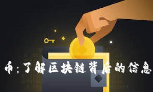 加密货币：了解区块链背后的信息与技术