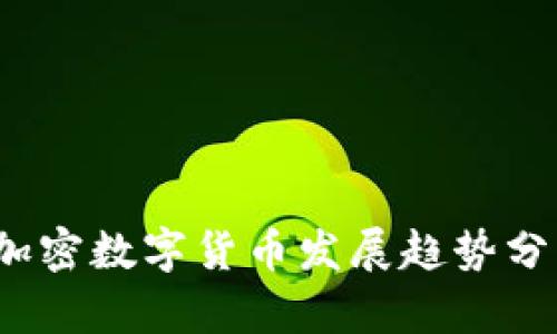 2023年财经加密数字货币发展趋势分析及投资指南