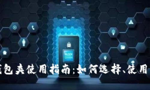 小狐钱包夹使用指南：如何选择、使用与维护