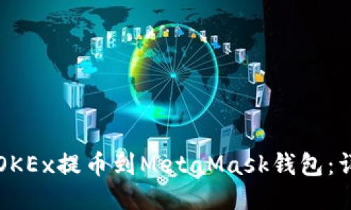 如何将OKEx提币到MetaMask钱包：详细指南