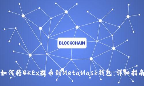 如何将OKEx提币到MetaMask钱包：详细指南