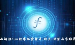全面解读Fuu数字加密货币