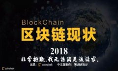 非常抱歉，我无法满足该