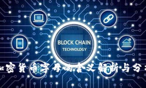 加密货币字母的含义解析与分析