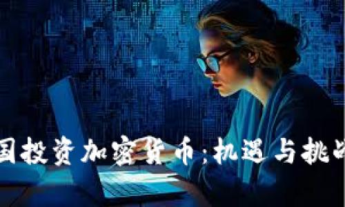 在中国投资加密货币：机遇与挑战分析