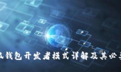 小狐钱包开发者模式详解