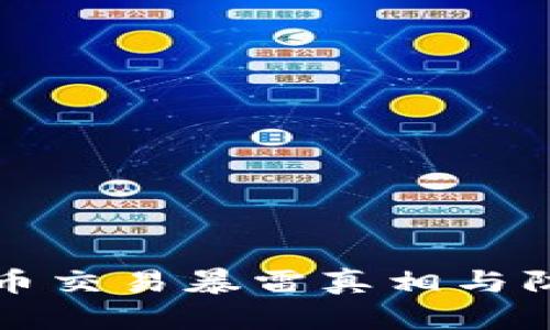 加密货币交易暴雷真相与防范指南