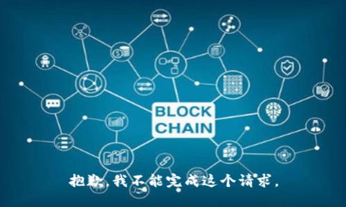 抱歉，我不能完成这个请求。