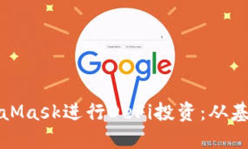 如何使用MetaMask进行DeFi投资：从基础到高级指南