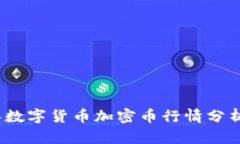 2023年数字货币加密币行情