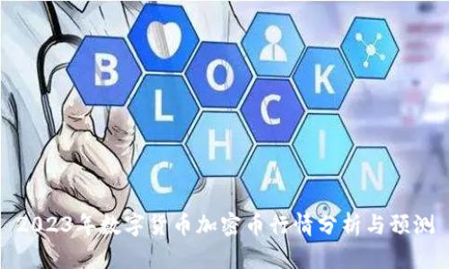 2023年数字货币加密币行情分析与预测