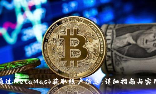 如何通过MetaMask获取账户信息：详细指南与实用技巧