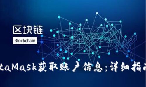 如何通过MetaMask获取账户信息：详细指南与实用技巧