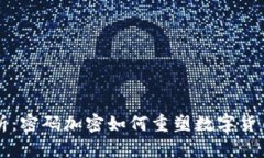 深度解析：密码加密如何