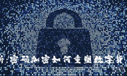 深度解析：密码加密如何重塑数字货币的未来