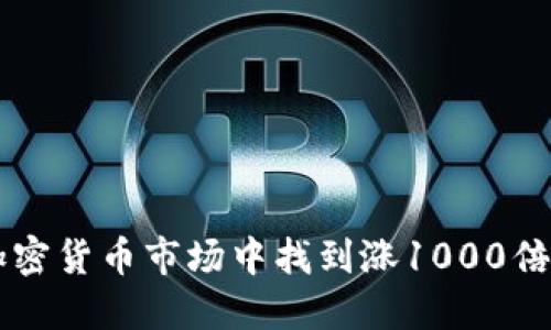 如何在加密货币市场中找到涨1000倍的潜力币