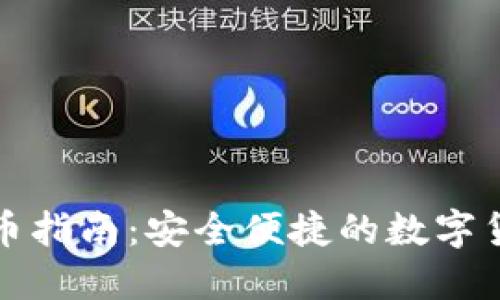 小狐钱包收币指南：安全便捷的数字货币管理工具