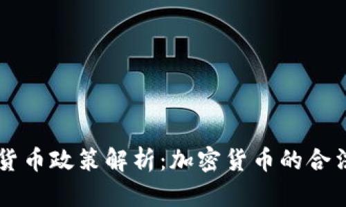 希腊现行加密货币政策解析：加密货币的合法性与使用指南