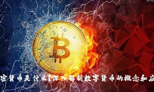 加密货币是什么？深入解析数字货币的概念和应用