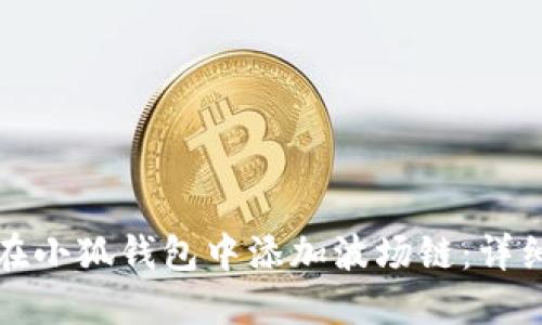 如何在小狐钱包中添加波场链：详细指南