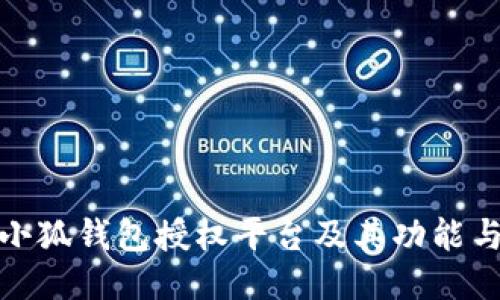 揭秘小狐钱包授权平台及其功能与优势