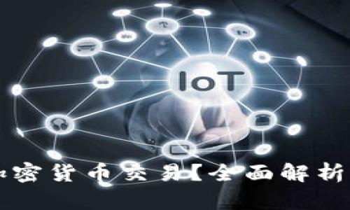 为什么中信银行禁止加密货币交易？全面解析加密货币的风险与监管