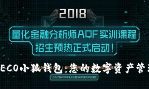 探索HECO小狐钱包：您的数字资产管理利器